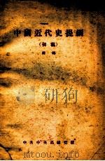 中国近代史提纲  初稿（1956 PDF版）