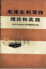 毛泽东的写作理论和实践（1985 PDF版）