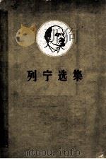 列宁选集  第2卷  上（1962 PDF版）