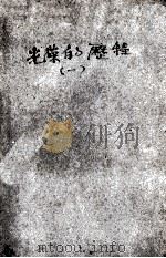 光荣的历程  福建革命斗争回忆录   1959  PDF电子版封面     