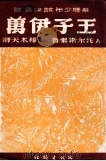 王子伊万（1949 PDF版）