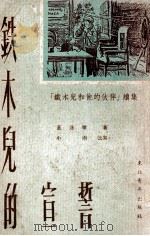 铁木儿的宣誓：“铁木儿和他的伙伴”续集   1952  PDF电子版封面    盖达尔著；小雨改写 