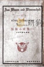 短篇小说集  1   1926  PDF电子版封面    中华学艺社编辑 