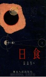日食（1953 PDF版）