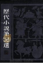 历代小说笔记选  2   1983  PDF电子版封面    江畲经编辑 