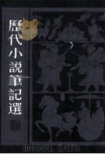 历代小说笔记选  3   1983  PDF电子版封面    江畲经编辑 