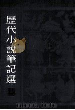 历代小说笔记选  2  清（1983 PDF版）