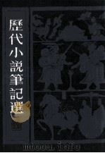 历代小说笔记选  1   1983  PDF电子版封面    江畲经编辑 