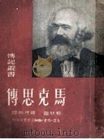 马克思传   1950  PDF电子版封面    梅林著；罗稷南译 