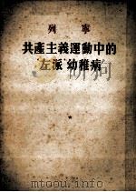 列宁共产主义运动中的‘左派‘幼稚病   1952  PDF电子版封面    苍木译校 