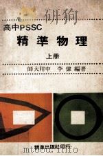 高中PSSC精准物理  上     PDF电子版封面    李伟编著 