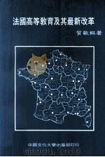 法国高等教育及其最新改革   1984  PDF电子版封面    贺敏琳著 