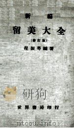 新编留美大全  修订版   1978  PDF电子版封面    程振粤编著 