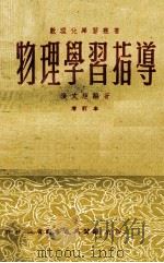 物理学习指导  增订本   1978  PDF电子版封面    张文炬编著 