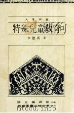 特殊儿童教育  大专用书   1986  PDF电子版封面    李德高著；国立编译馆主编 