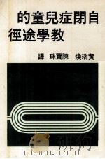 自闭症儿童的教学途径   1982  PDF电子版封面    黄瑞焕，陈宝珠译 