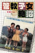 教养特辑  管教子女绝招   1986  PDF电子版封面    多湖辉著；陆明译 