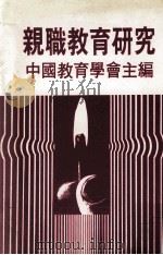 亲职教育研究   1983  PDF电子版封面    中国教育学会主编 