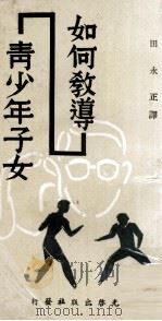 如何教导青少年子女   1971  PDF电子版封面    田永正译 
