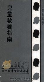 儿童教养指南   1970  PDF电子版封面    姜义镇编著；王云五主编 