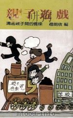 亲子游戏  沟通亲子间的桥梁   1984  PDF电子版封面    赵朗欣编译 