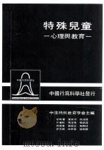 特殊儿童  心理与教育   1985  PDF电子版封面    郭为藩，陈荣华等著 