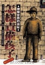 怎样责备孩子  了解管教的奥秘   1989  PDF电子版封面    多湖辉著；林晓钟翻译 