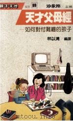 天才父母经   1989  PDF电子版封面    沙永玲主编；林以清编译 