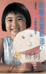 教导儿童新法  5  了解你的孩子（1987 PDF版）