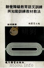 听觉障碍教育语文训练与知动训练教材教法（1983 PDF版）