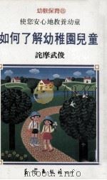幼教保育  如何了解幼稚园儿童  诧摩武俊   1985  PDF电子版封面     