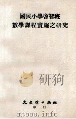 国民小学启智班数学课程实施之研究   1984  PDF电子版封面    黄万益著 