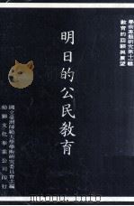 明日的公民教育   1986  PDF电子版封面    国立台湾师范大学学术研究委员会主编 