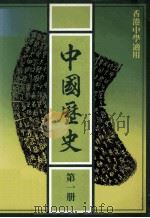 中国历史  第1册  香港中学适用（1985 PDF版）