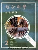 综合科学  新教学法  第2册   1988  PDF电子版封面  9620303423  卢敏玲，彭姬施，曾其鞏，朱业桐著；郑祥理译 