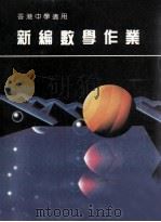 新编数学作业  第3册  A  香港中学适用（1988 PDF版）
