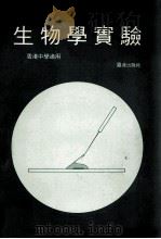 生物学实验  香港中学适用   1986  PDF电子版封面     