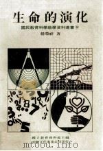 生命的演化   1978  PDF电子版封面    杨荣祥著；国立教育资料馆主编 