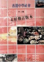 香港中学社会  中二下（1989 PDF版）