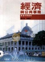经济与公共事务  作业  2  第4版  香港中学适用   1998  PDF电子版封面  962372375X  庞永欣，莫礼斯著 