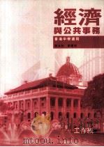经济与公共事务  工作纸  2  第4版  香港中学适用     PDF电子版封面  9623723776  庞永欣，莫礼斯著 