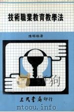 技术职业教育教学法   1984  PDF电子版封面    陈昭雄著 