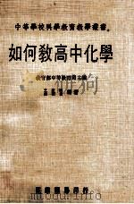 如何教高中化学   1982  PDF电子版封面    王澄霞，魏明通编著；教育部中等教育司主编 