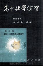 高中化学演习  第2册   1981  PDF电子版封面    胡希真著 