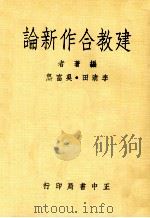 建教合作新论   1979  PDF电子版封面    吴富炰，李清田编著 
