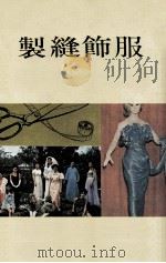 民国中学  制缝饰服  全1册（1984 PDF版）