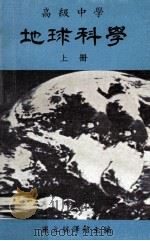 高级中学  地球科学  上（1984 PDF版）