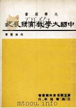 中国大学教育发展史   1985  PDF电子版封面    伍振鷟著 