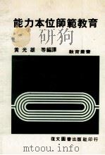 能力本位师范教育   1983  PDF电子版封面    黄光雄等译 