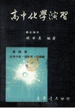 高中化学演习  第4册   1982  PDF电子版封面    胡希真著 